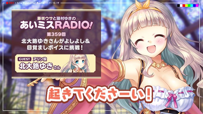 【オーガスト】📻「あいミスRADIO！」第359回 配信中！