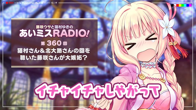 【オーガスト】📻「あいミスRADIO！」第360回 配信中！