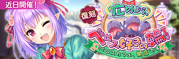 あいりすミスティリア！イベント『広めよう、ベロス好きの輪！ べロスカフェ、開店です』の開催が決定いたしました！