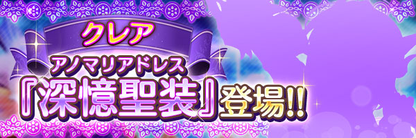 あいりすミスティリア！『クレア』の深憶聖装が登場します！【本日17時より】