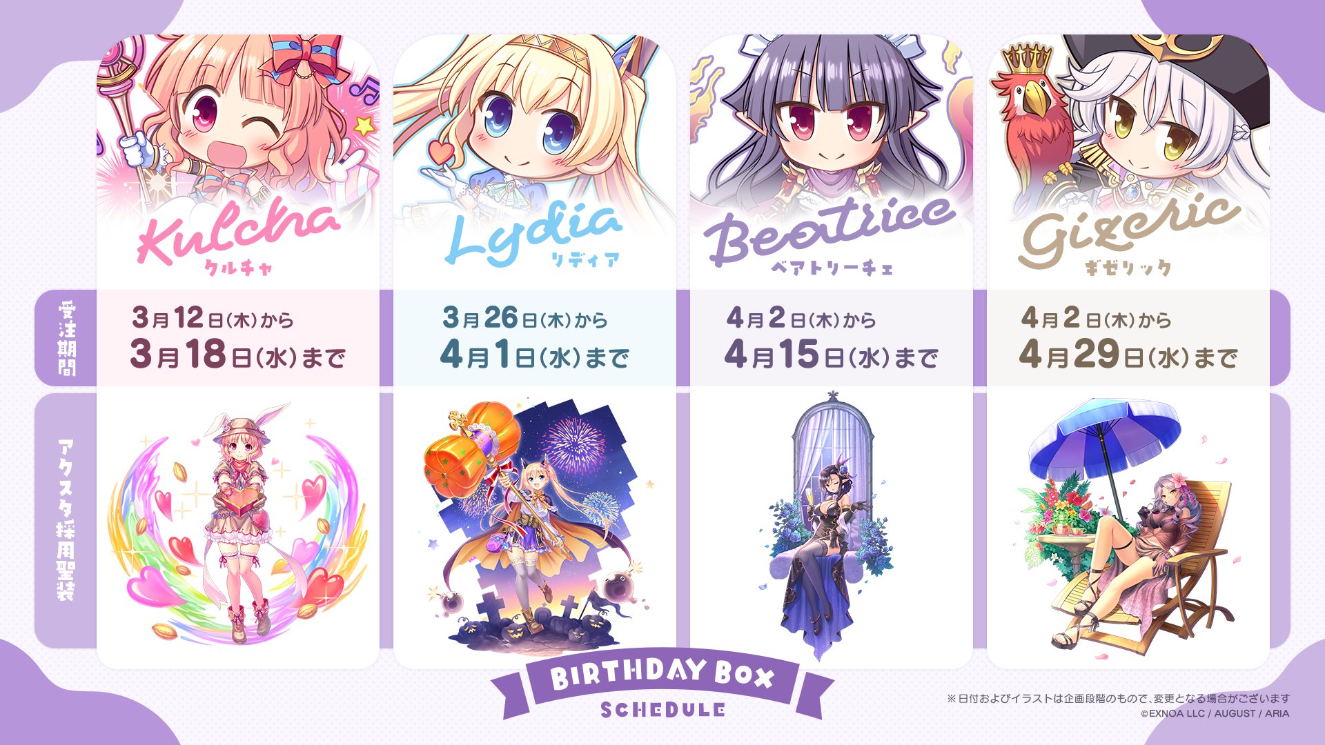 『あいりすミスティリア！』バースデーボックス【今後の受注期間カレンダー】公開！