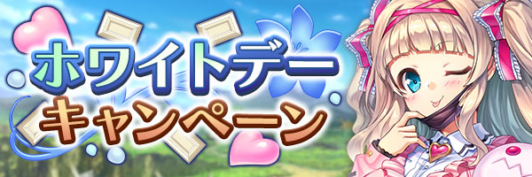 あいりすミスティリア！『ホワイトデーキャンペーン』開催中！
