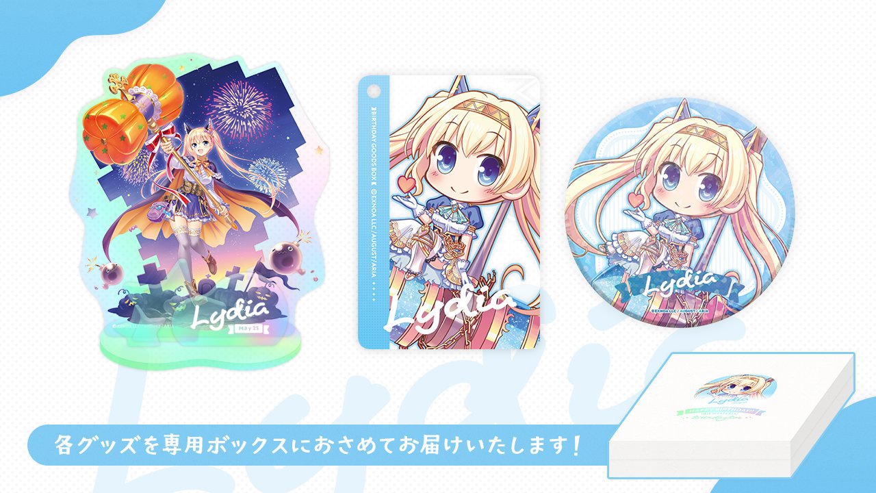 【オーガスト】『あいミス』バースデーボックス第3弾は5月25日生まれのリディア👼