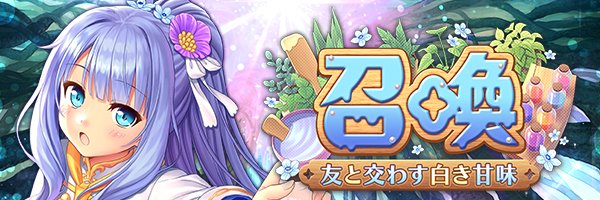 あいりすミスティリア！『友と交わす白き甘味召喚』開催中！