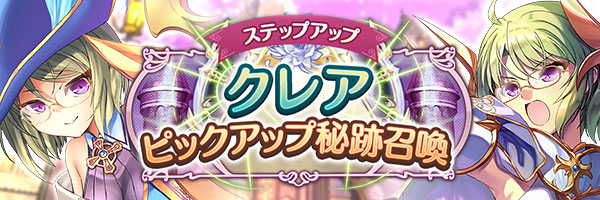 あいりすミスティリア！「クレアピックアップ秘跡召喚」「クレアピックアップステップアップ秘跡召喚」を期間限定で開催中！