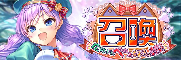 あいりすミスティリア！『ベロス好きの輪！召喚』開催中！