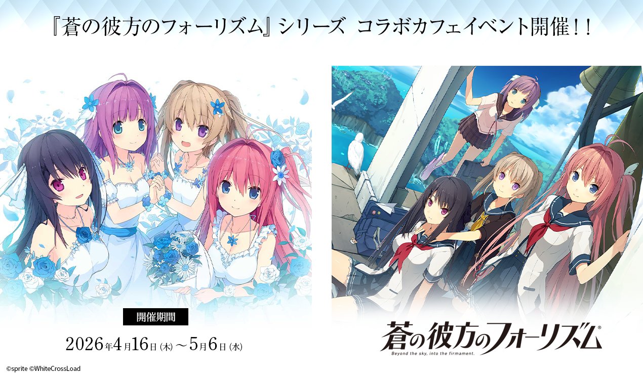『蒼の彼方のフォーリズム』シリーズコラボカフェイベント開催中‼️【5月6日まで】
