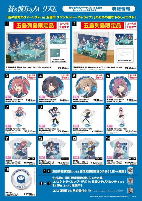 『蒼の彼方のフォーリズム in 五島市 スペシャルトーク＆ライブ』 📢グッズ販売情報解禁✨