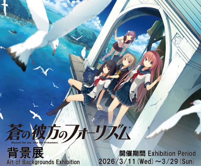 #蒼の彼方のフォーリズム背景展 開催のおしらせ🪽【3月11日から】