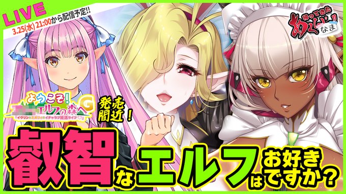 【#あくなま】葵渚先生の新作、ついに発売...！！貴方に叡智を...エルフの叡智を授けますわ！！【#悪の女幹部PNM】3月25日21時から！