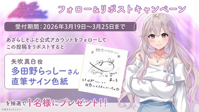 【あざらしそふと】『絡恋インヴィテーション』フォロー＆リポストキャンペーン第2弾！