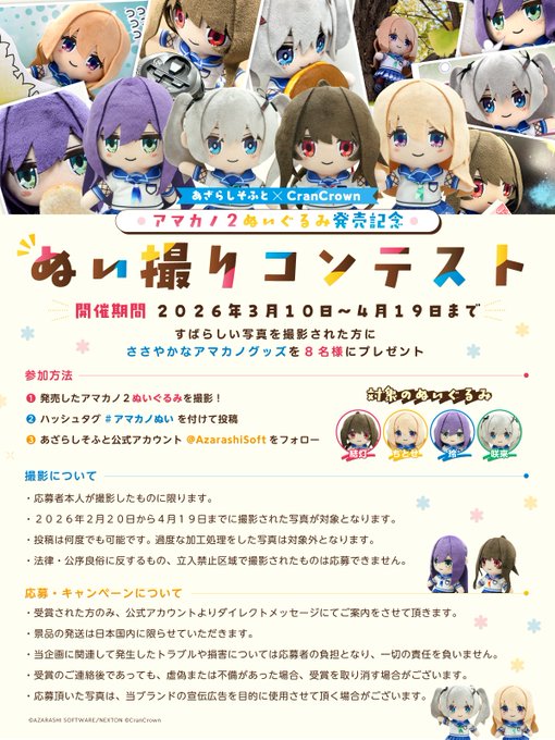 【あざらしそふと】アマカノ２ぬいぐるみ発売記念！「ぬい撮りコンテスト」開催中！
