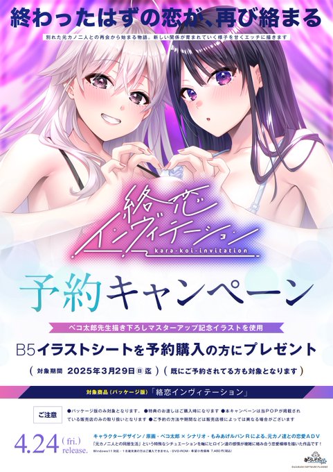 【あざらしそふと】『絡恋インヴィテーション』予約キャンペーン実施中！