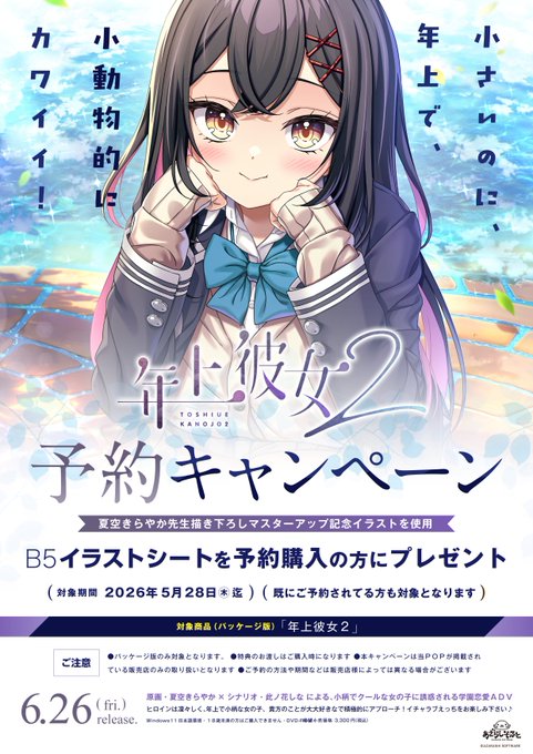 【あざらしそふと】『年上彼女２』予約キャンペーン実施中！