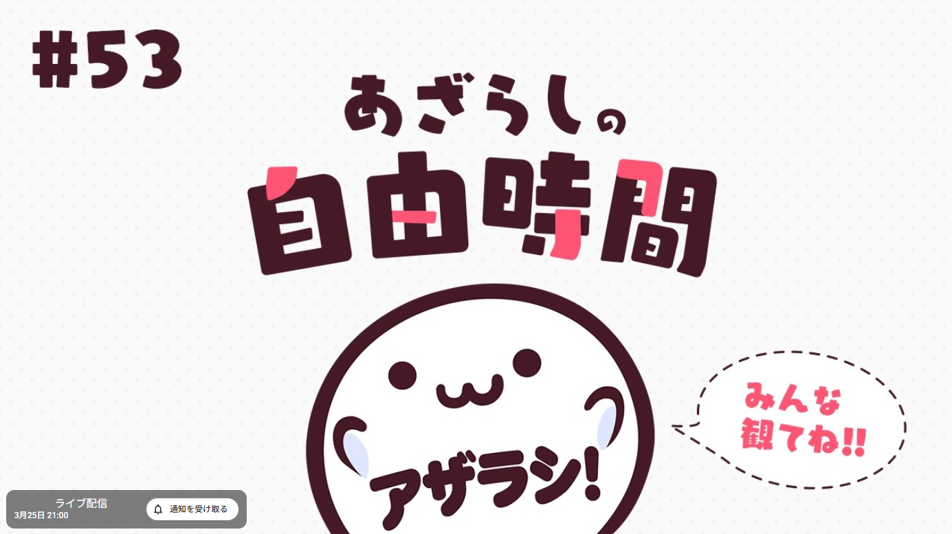 【あざらしそふと】3月25日 (水) はあざらしの自由時間！