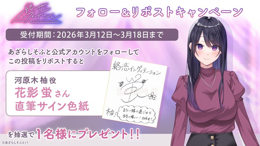 【あざらしそふと】『絡恋インヴィテーション』フォロー＆リポストキャンペーン第1弾！