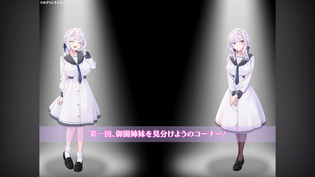 【あざらしそふと】第一回『御園姉妹を見分けよう』 #双子の恋は見抜けない