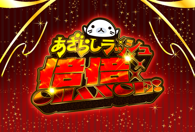 あざらしラッシュ 特設サイト公開中！