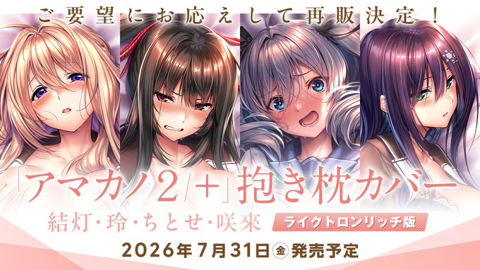 【あざらしそふと】ご要望にお応えして「アマカノ２」および「アマカノ２＋」の抱き枕を再販売いたします！