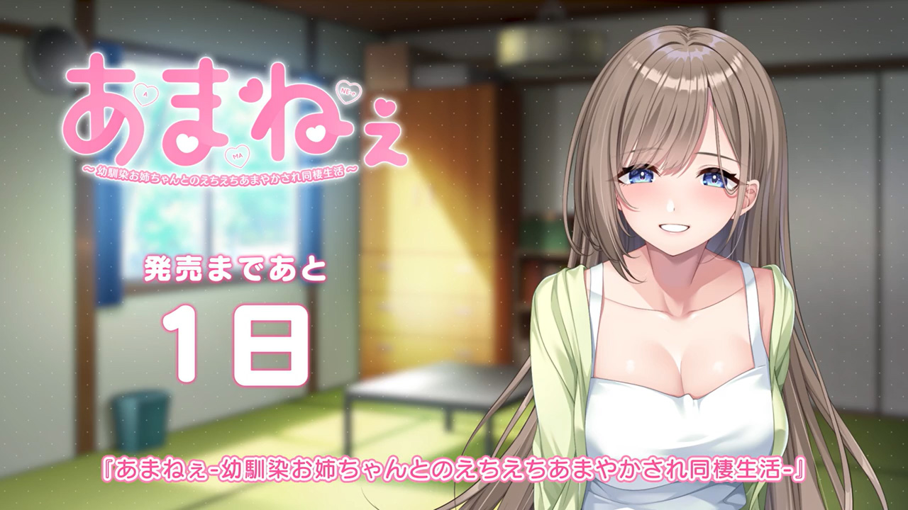 【あざらしそふと】「あまねぇ」発売まで、残り1日となりました！