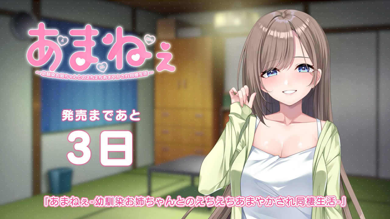【あざらしそふと】「あまねぇ」発売まで、残り3日となりました！