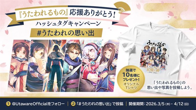 【アクアプラス】『うたわれるもの』シリーズ応援ありがとう！ハッシュタグキャンペーン開催中！【4月12日まで】