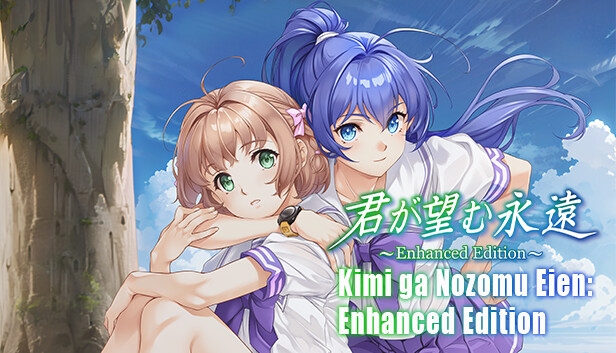 【aNCHOR】『君が望む永遠 ～Enhanced Edition～』只今30%OFF！📣