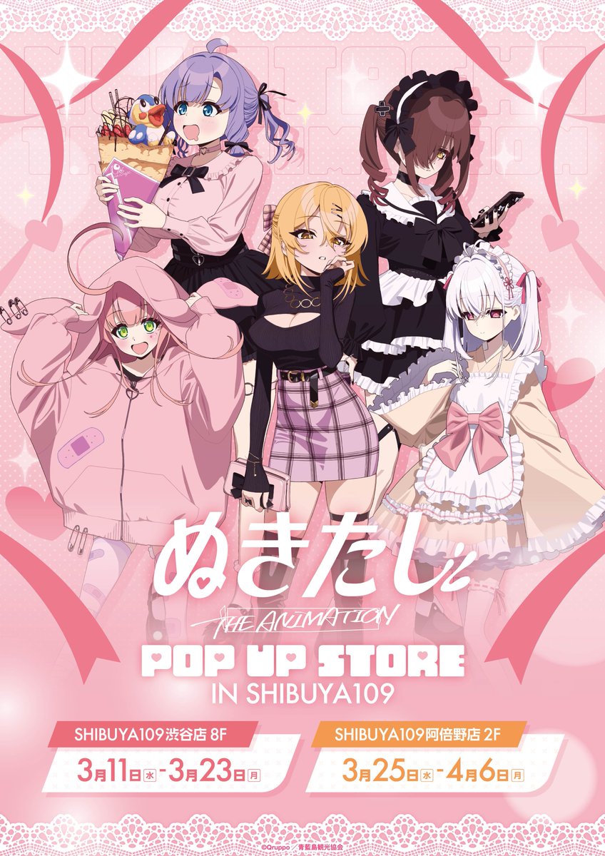 『ぬきたし THE ANIMATION POP UP STORE in SHIBUYA109』本日オープン！