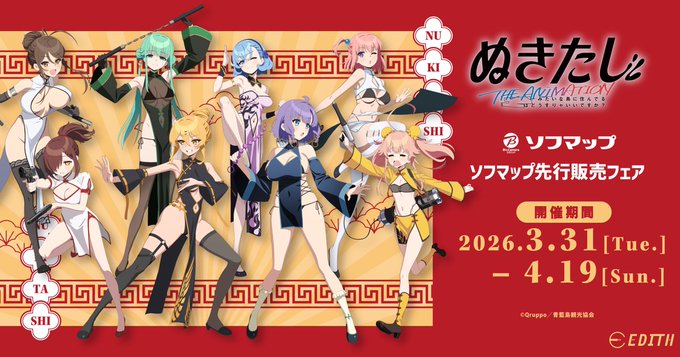 TVアニメ『ぬきたし THE ANIMATION』ソフマップ先行販売フェア【本日から】