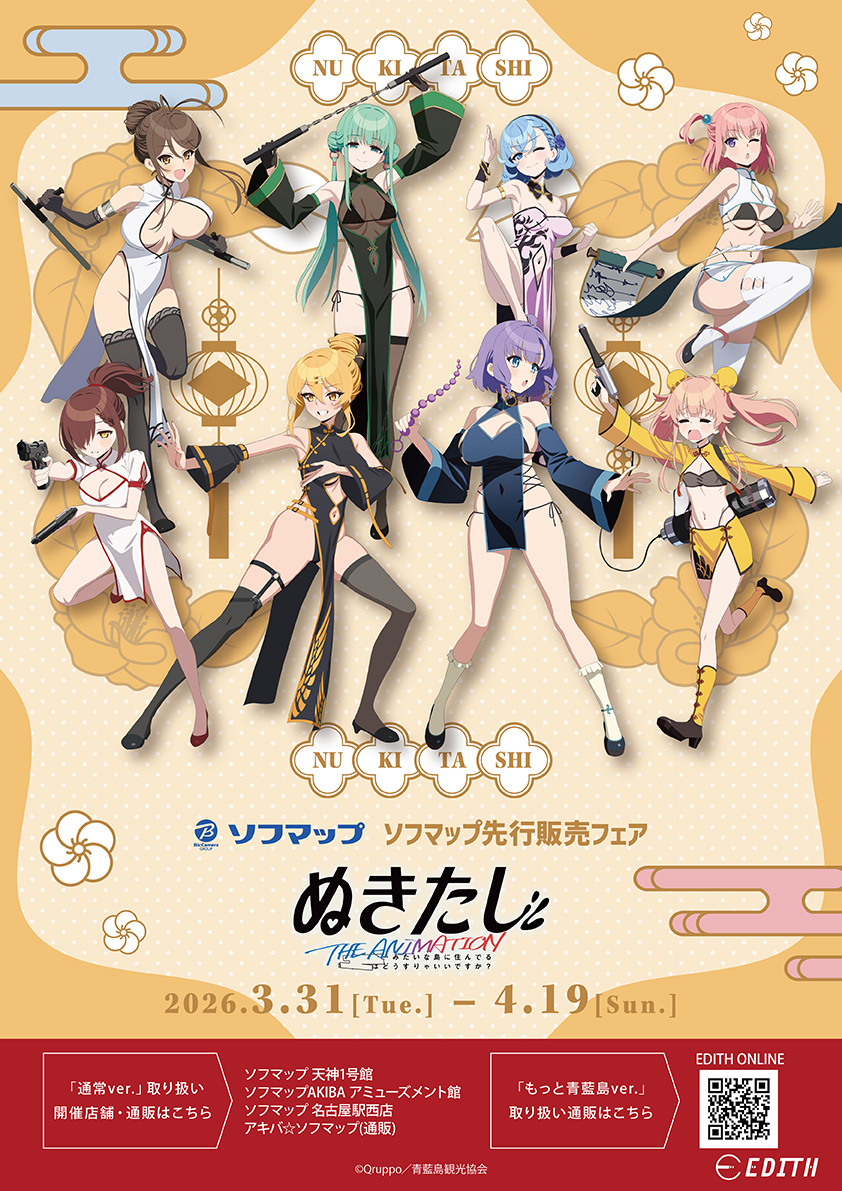TVアニメ『ぬきたし THE ANIMATION』 ソフマップ先行販売フェア