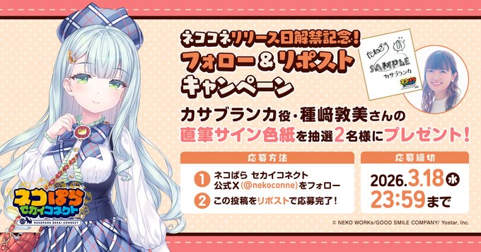 『ネコぱら セカイコネクト』声優発表記念リポストキャンペーン🎁 カサブランカ役 #種﨑敦美 さんの直筆サイン色紙を 抽選で2名様にプレゼント！✨