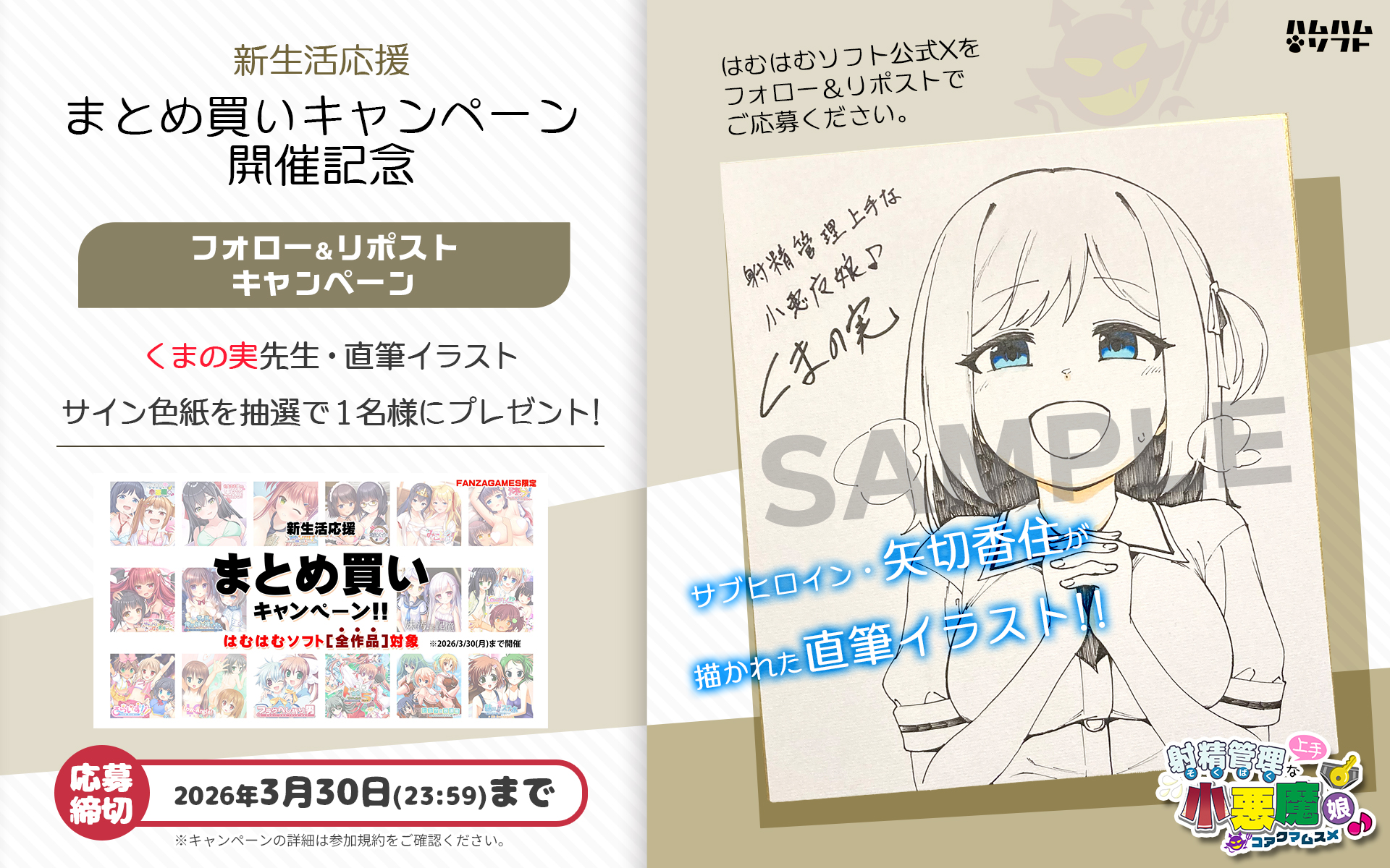【はむはむソフト】まとめ買いキャンペーン開催記念‼️ 最新作『射精管理上手な小悪魔娘♪』(そくばく娘) イラストサイン色紙が当たる！