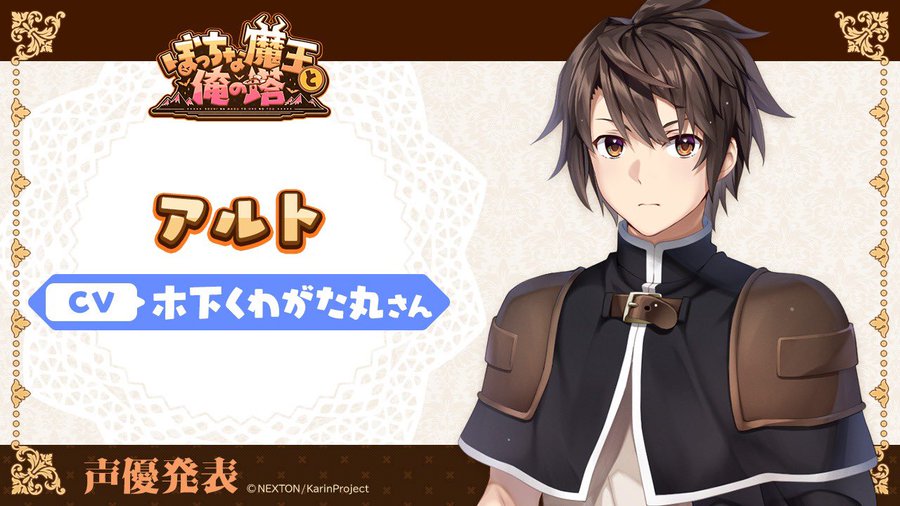 KarinProject最新作『ぼっちな魔王と俺の塔』キャスト様情報公開✨