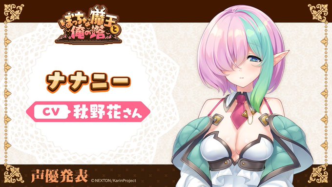 KarinProject最新作『ぼっちな魔王と俺の塔』2人目のキャスト様情報を公開✨
