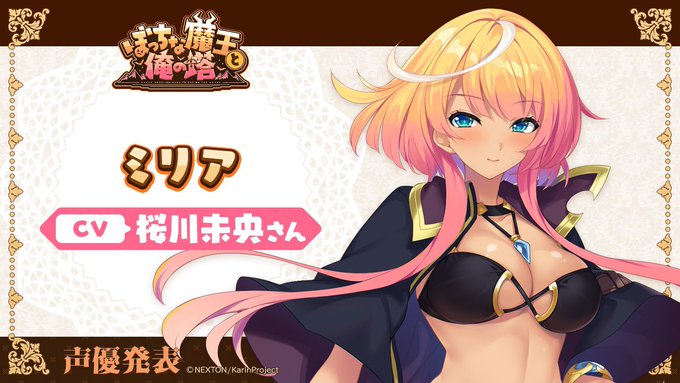 KarinProject最新作 『ぼっちな魔王と俺の塔』キャスト様情報✨