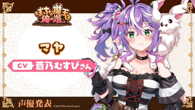 📢KarinProject最新作『ぼっちな魔王と俺の塔』キャスト様情報公開✨