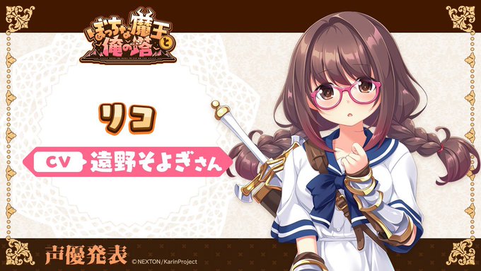 📢KarinProject最新作『ぼっちな魔王と俺の塔』キャスト様情報公開✨