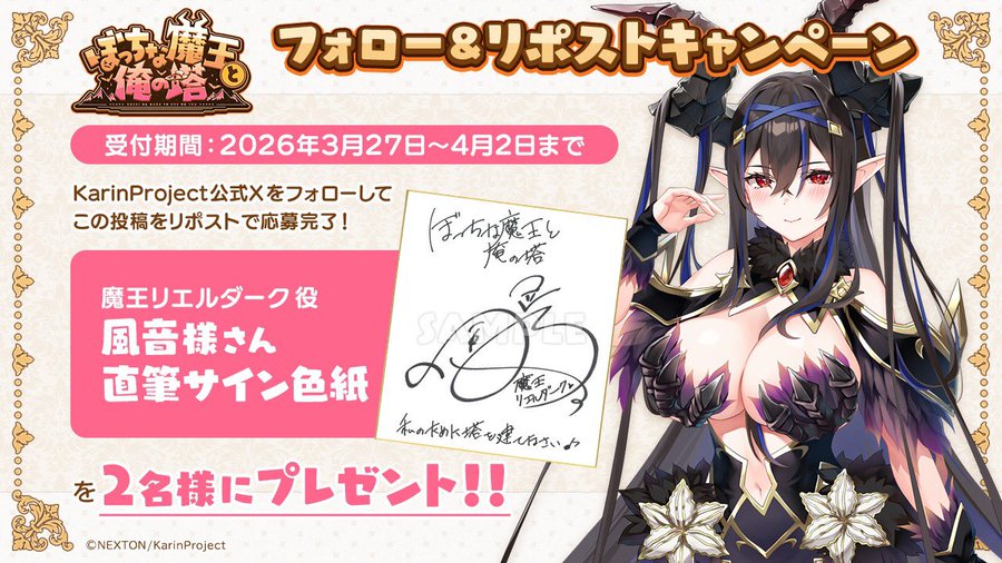 KarinProject最新作 『ぼっちな魔王と俺の塔』豪華サイン色紙が当たるリポストキャンペーン！