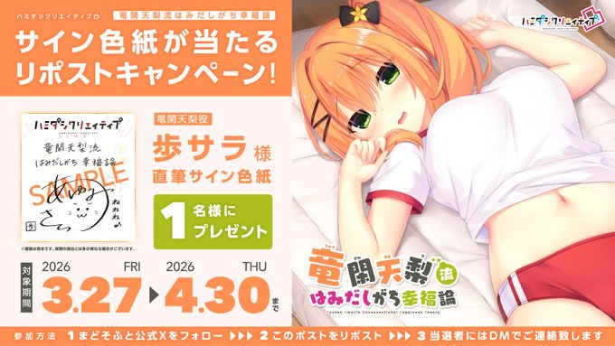 「ハミダシクリエイティブ凸」ASMRシリーズ：第1弾 「竜閑天梨流はみだしがち幸福論」発売記念！ リポストキャンペーン！【4月30日まで】