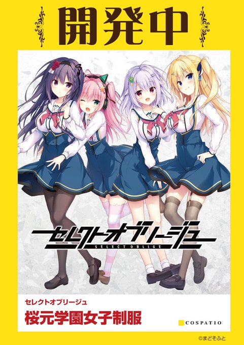 【COSPA】『#セレクトオブリージュ』特別区域の名門校「桜元学園女子制服」開発中！