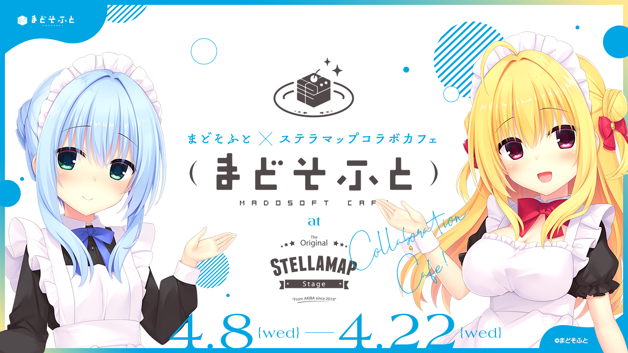 「まどそふと×STELLAMAPCafe」コラボカフェ 明日から開催！