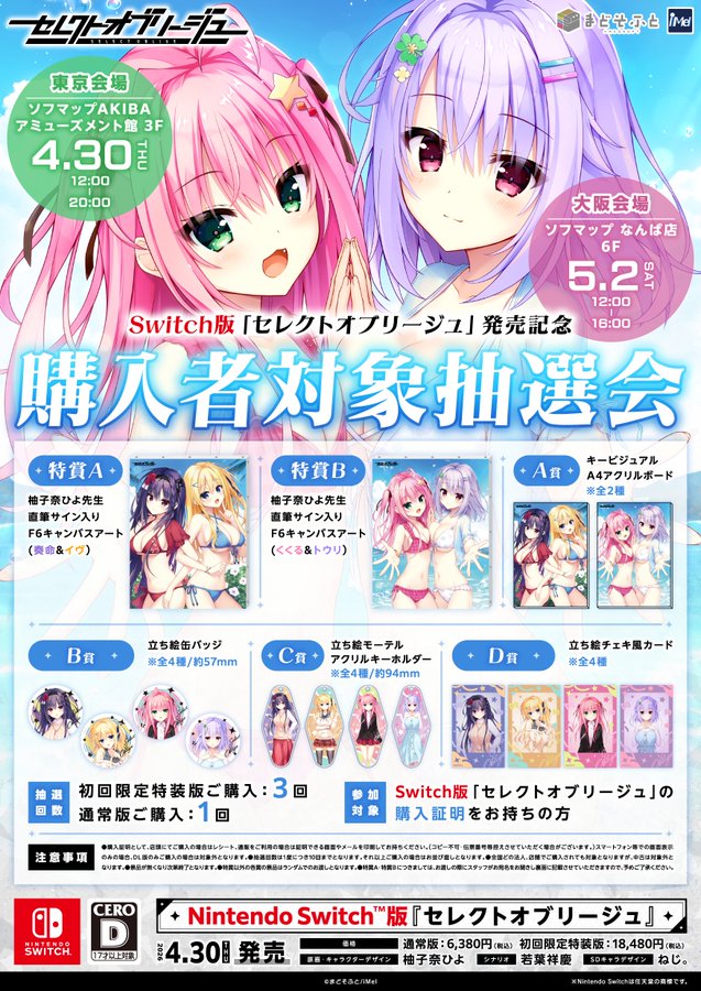 【まどそふと】「セレクトオブリージュ」購入者対象抽選会開催決定！