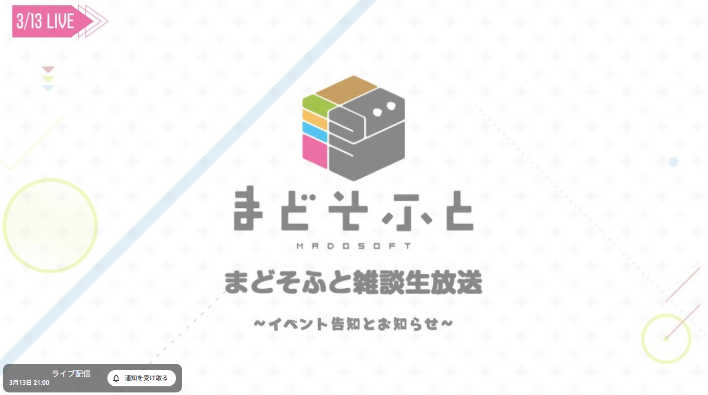 【まどそふと】本日21時より雑談生放送！
