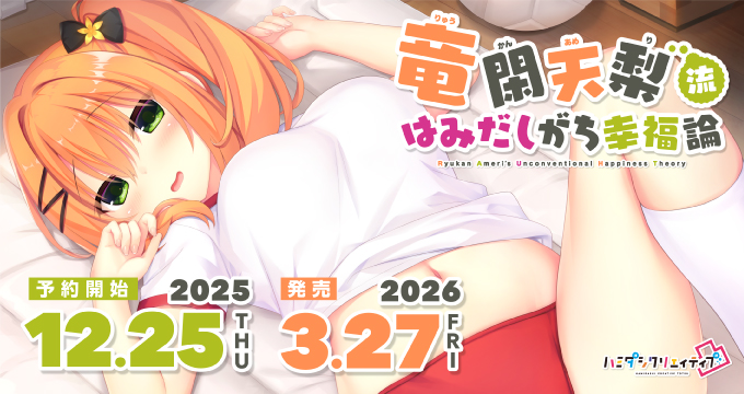 【まどそふと】『竜閑天梨流はみだしがち幸福論』発売直前生放送！【明日21時から】