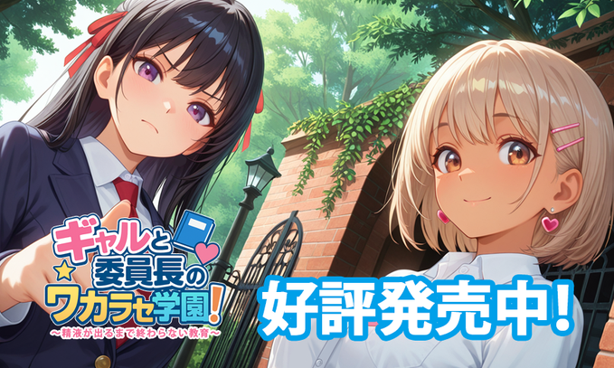むらさきPocket第1弾『ギャルと委員長のワカラセ学園！』 本日発売！