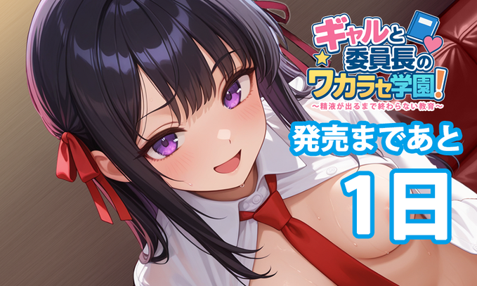 むらさきPocket第1弾『ギャルと委員長のワカラセ学園！』発売まであと1日！