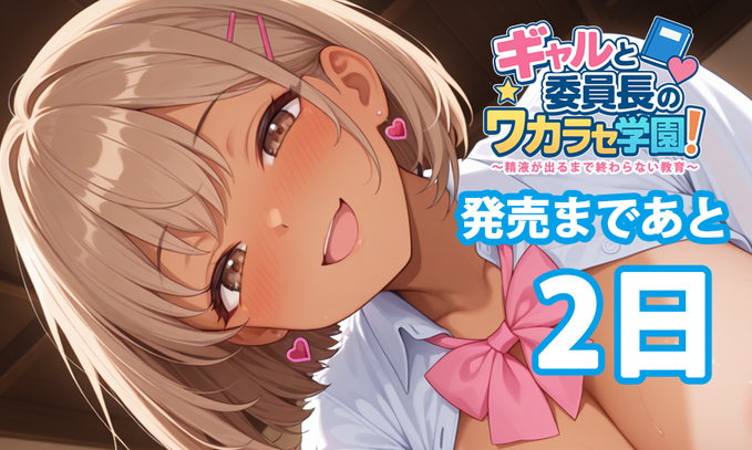 むらさきPocket第1弾『ギャルと委員長のワカラセ学園！』発売まであと2日！