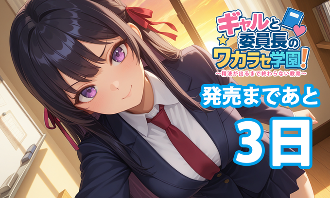 むらさきPocket第1弾『ギャルと委員長のワカラセ学園！』発売まであと3日！