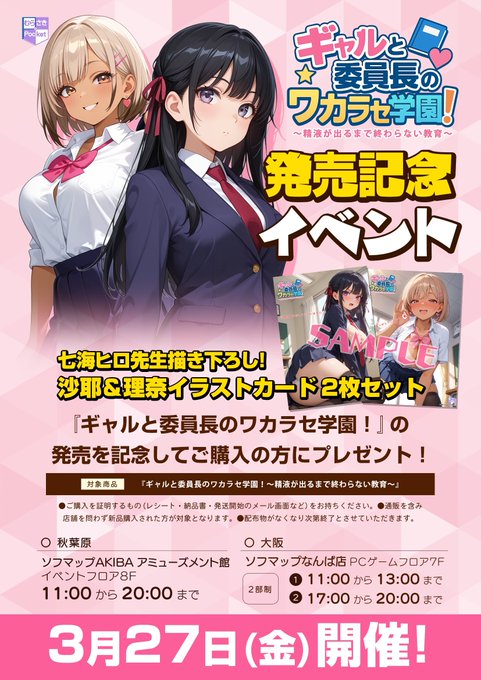 むらさきPocket第1弾『ギャルと委員長のワカラセ学園！』発売記念イベント開催！