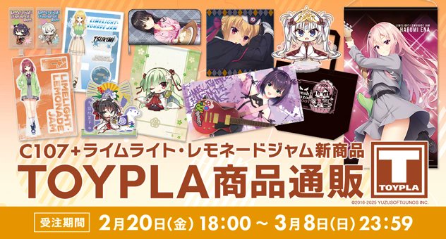 ゆずソフト最新作『ライムライト・レモネードジャム』新商品がメロンブックス通販で受付中✨【3月8日 (日) 23:59 まで】